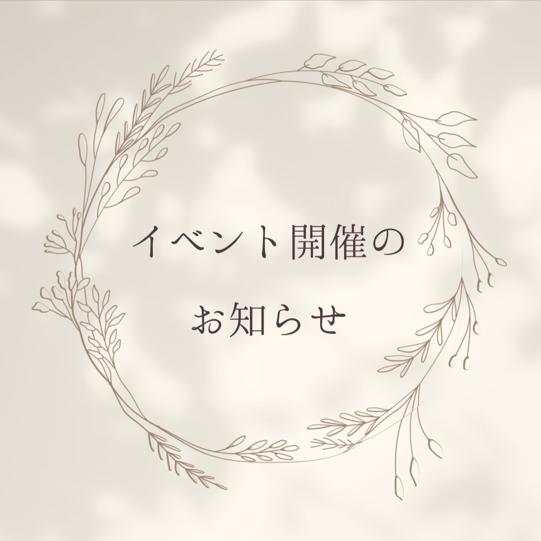 『イベント開催のお知らせ』