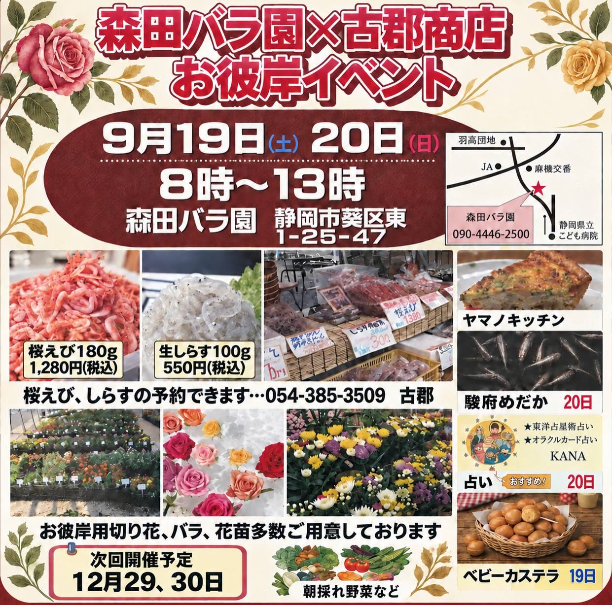 森田バラ園×古郡商店